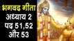 भगवद गीता अध्याय २ पद ५१, ५२ और ५३ | Bhagavad Gita Chapter 2 | Geeta Gyan by Krishna in Hindi
