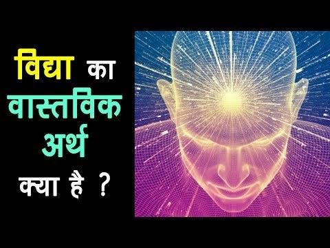 विद्या का वास्तविक अर्थ क्या है ? Vidya Kya hai ? |What is Knowledge ? | Artha - Amazing Facts