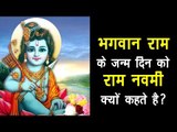 भगवान राम के जन्म दिन को राम नवमी क्यों कहते है | Ram Navami Special 2018 | Artha - Amazing Facts