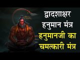 द्वादशाक्षर हनुमान मंत्र - हनुमानजी का चमत्कारी मंत्र | Hanuman Jayanti 2018 | Hanuman Mantra