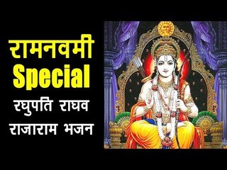 रामनवमी 2018 Special रघुपति राघव राजाराम भजन | Raghupati Raghav Rajaram Sundar Bhajan | Artha