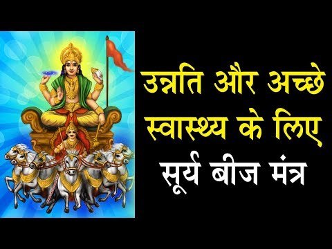 उन्नति और अच्छे स्वास्थ्य के लिए सूर्य बीज मंत्र | Surya Beej Mantra 108 times | Artha