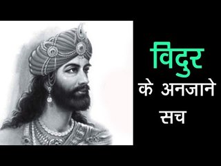 विदुर के अनजाने सच | Who is Vidura ? | Mahabharat me Vidur ka kya yogdan Tha | Artha