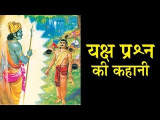 यक्ष प्रश्न की कहानी | Yaksh Prashn Story in Hindi | Artha -  Amazing Facts