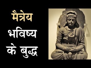 मैत्रेय - भविष्य के बुद्ध |  Maitreya - The future Buddha | Artha - Amazing Facts