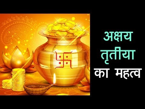 अक्षय तृतीया का महत्व | Akshay Tritiya 2018 | Importance of Akshaya Tritiya | Artha - Amazing Facts