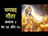 भगवद गीता अध्याय २ पद - ५४ और ५५ | Bhagavad Gita Chapter 2 Verse 54 & 55 | Artha