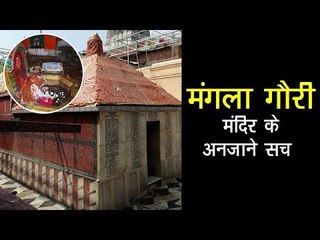 मंगला गौरी मंदिर के अनजाने सच | Mangla Gauri Temple Gaya Shakti Peeth, Bihar