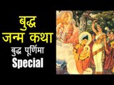 बुद्ध जन्म कथा - बुद्ध पूर्णिमा Special | Buddha Purnima 2018 | Artha - Amazing Facts