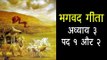 भगवद गीता अध्याय ३ पद १ और २ | Bhagvad Gita Karm Yog | Gita gyan by Krishna
