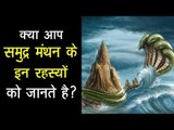 क्या आप समुद्र मंथन के इन रहस्यों को जानते है ? | Mysterious Facts about Samudra Manthan | Artha