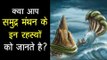 क्या आप समुद्र मंथन के इन रहस्यों को जानते है ? | Mysterious Facts about Samudra Manthan | Artha