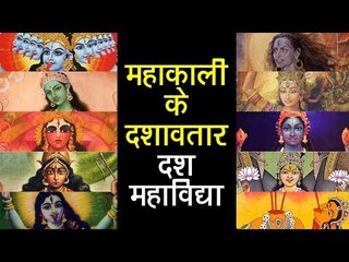 महाकाली के दशावतार - दश महाविद्या | Mahakali Ke Dashavatar | Artha - Amazing facts