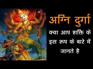 अग्नि दुर्गा - क्या आप शक्ति के इस रूप के बारे में जानते है | Did you know about Agni Durga
