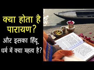 क्या होता है पारायण ? और इसका हिंदू धर्म में क्या महत्व है ? | Significance of Parayan