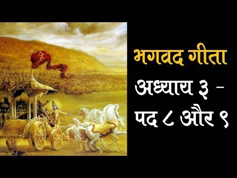 भगवान कृष्ण ने बताया की खाली हाथ बैठे रहने से जीवन सफल नहीं होगा | भगवद गीता अध्याय ३ पद ८, ९
