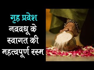 गृह प्रवेश – नववधू के स्वागत की महत्वपूर्ण रस्म | Post wedding Hindu Rituals | Artha