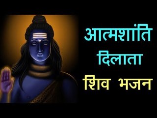 आत्मशांति दिलाता शिव भजन | Peace of Mind with Shiva Bhajan | Artha