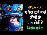 राक्षस गण में पैदा होने वाले लोगों के पास होती है विशेष शक्ति | Rakshas Gana | Artha - Amazing Facts