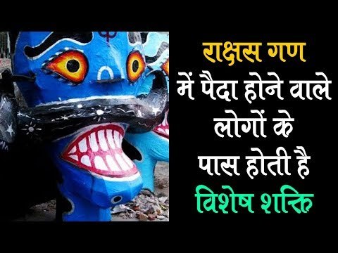 राक्षस गण में पैदा होने वाले लोगों के पास होती है विशेष शक्ति | Rakshas Gana | Artha - Amazing Facts