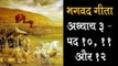 भगवद गीता अध्याय ३ - पद १०, ११ और १२ | Bhagavad Gita Chapter 3 | Artha