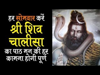 श्री शिव चालीसा का हर सोमवार करें पाठ मन की हर कामना होगी पूर्ण | Shri Shiva Chalisa | Artha