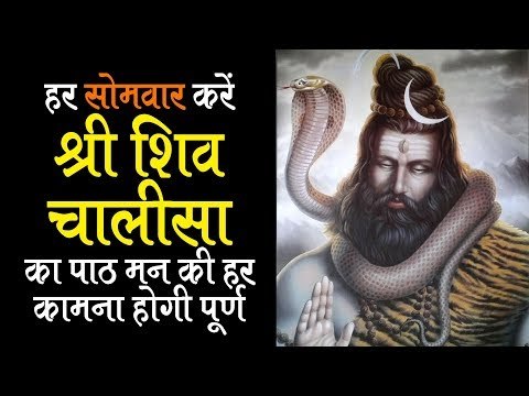 श्री शिव चालीसा का हर सोमवार करें पाठ मन की हर कामना होगी पूर्ण | Shri Shiva Chalisa | Artha