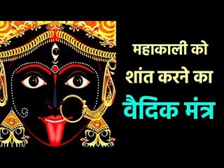 महाकाली को शांत करने का वैदिक मंत्र | MAHAKALI MANTRA | Artha