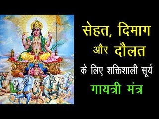सेहत, दिमाग और दौलत के लिए शक्तिशाली सूर्य गायत्री मंत्र | Surya Gayatri Mantra for Wealth