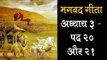भगवद गीता अध्याय ३ - पद २० और २१ | Bhagavad Gita Chapter 3 Verse २० And  २१ | Artha