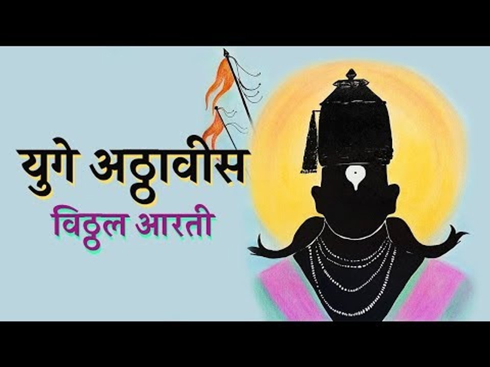 युगे अठ्ठावीस - विठ्ठल आरती | Ashadhi Ekadashi 2018 Special | Vitthal Arati - Yuge Aththavis |Artha
