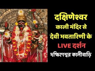 दक्षिणेश्वर काली मंदिर से देवी भवतारिणी के LIVE दर्शन - দক্ষিণেশ্বর কালীবাড়ি | Dakshineswar Kali