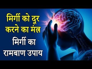 मिर्गी का रामबाण उपाय - मिर्गी को दूर करने का मंत्र | Mantra to cure Epilepsy | Artha | Amazing Fact
