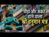 पीड़ा और सकंट हरने वाला श्री हनुमान मंत्र | Pain Relieving Hanuman Mantra | Artha