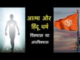 आत्मा और हिंदू धर्म - विश्वास या अंधविश्वास | Aatma in Hinduism | Artha - Amazing Facts