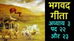 भगवद गीता अध्याय ३ पद २२ और २३ | Bhagavad Gita Chapter 3 Verse 22 & 23 | Artha