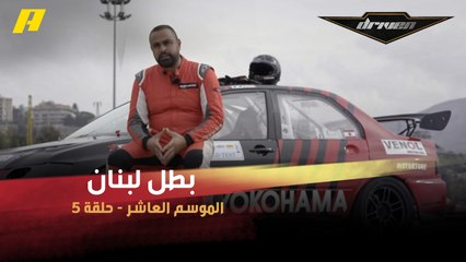 #DrivenMBC - تعرف على بطل لبنان لسباقات السرعة بول قصيفي