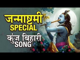 जन्माष्टमी Special कुंज बिहारी Song | Krishna Janmashtami Song | Artha