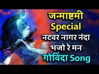 जन्माष्टमी Special नटवर नागर नंदा भजो रे मन गोविंदा Song | Dahi Handi 2018 | Dahi handi Song