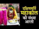 LIVE: दक्षिणमूर्ति महाकाल की संध्या आरती | Dakshinmurti Mahakal Ki Sandhya Aarti Ujjain | Artha
