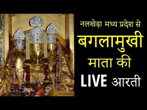 शक्तिपीठ बगलामुखी माता की LIVE आरती नलखेड़ा MP |Baglamukhi Mata Aarti from Nalkheda MP | Artha