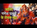 जानिए गणेश चतुर्थी के रोचक सच  | Ganesh Chaturthi 2018 | Ganpati Bappa Morya |