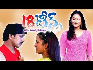 Eighteens(18teens) Telugu Full Movie | Vijaybhaskar, Anusha, Roopa Oline Telugu Film
