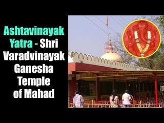 Shri Varadvinayakak Ganesh Temple In Mahad - Ashtavinayak Yatra | Ganesh Chaturthi 2018 |