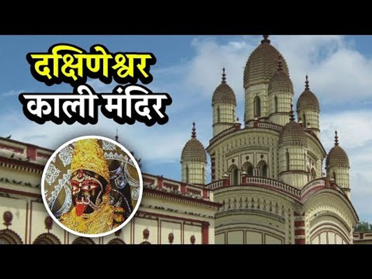 Dakshineshwar Kali Mandir | दक्षिणेश्वर काली ...