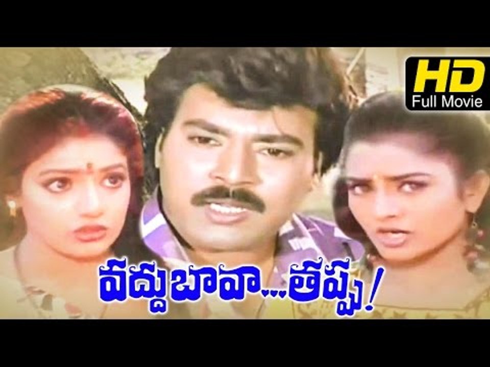 Vaddu Bava Thappu Telugu Comedy Movie | Rajendra Prasad, Indraja, Babu Mohan