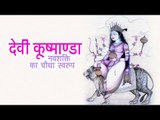 कूष्माण्डा | नवशक्ति का चौथा स्वरुप | Kushmanda Devi | Navratri 2018 | Different Forms Of Devi