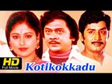 Kotikokkadu Telugu Full Movie | Krishnam Raju, Jayasudha, Murali Mohan