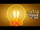 धनतेरस - दीपावली का शुभ आरंभ | Dhanteras 2018 | Significance Of The First Day Of Diwali