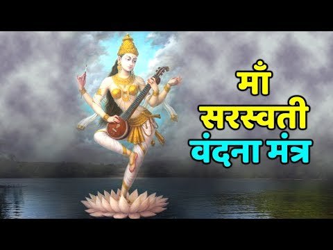 माँ सरस्वती वंदना मंत्र | Artha